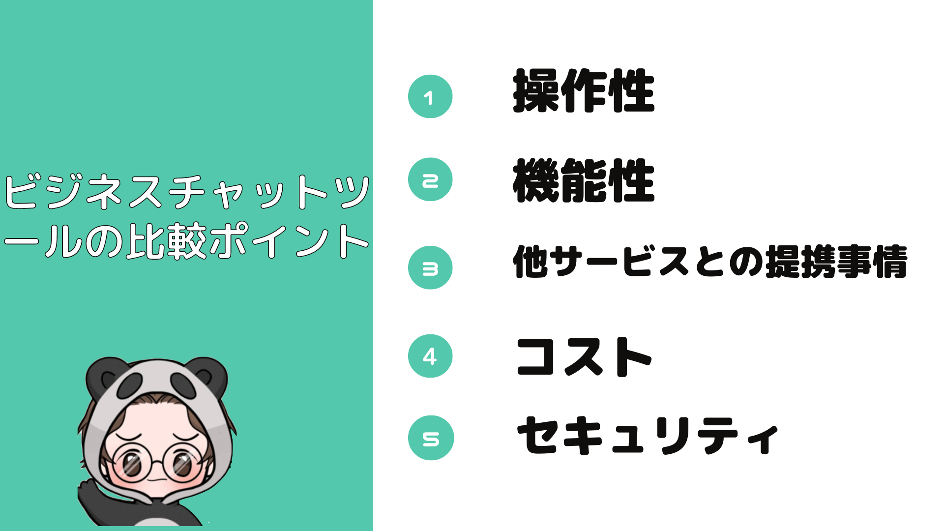 ビジネスチャットツールの比較ポイント