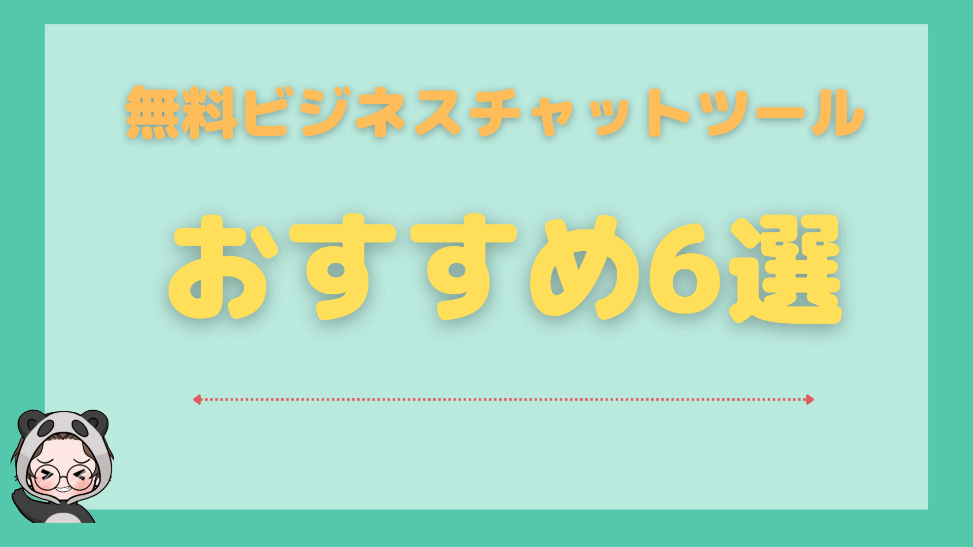 おすすめの無料ビジネスチャットツール