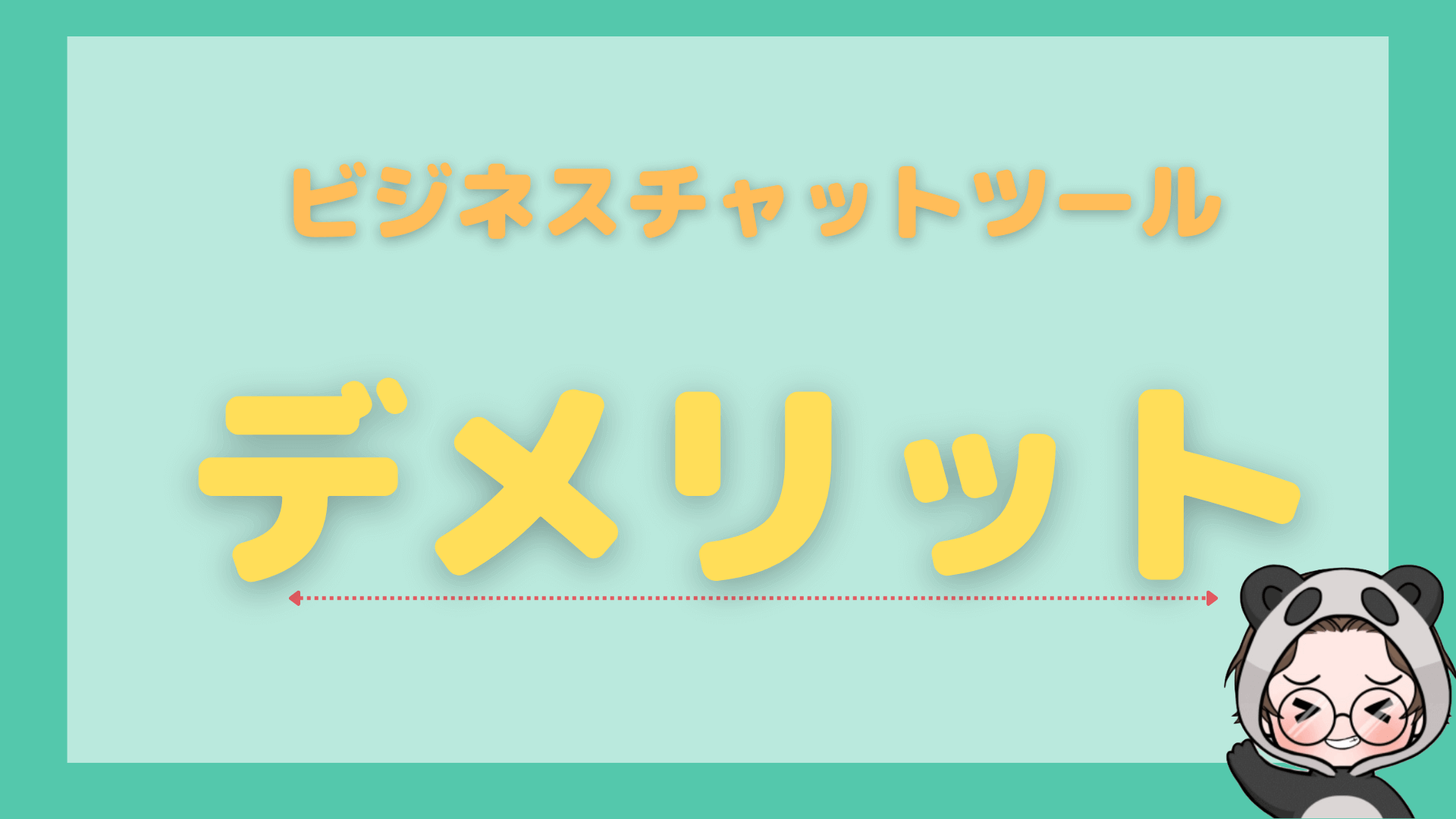 ビジネスチャットツールのデメリット