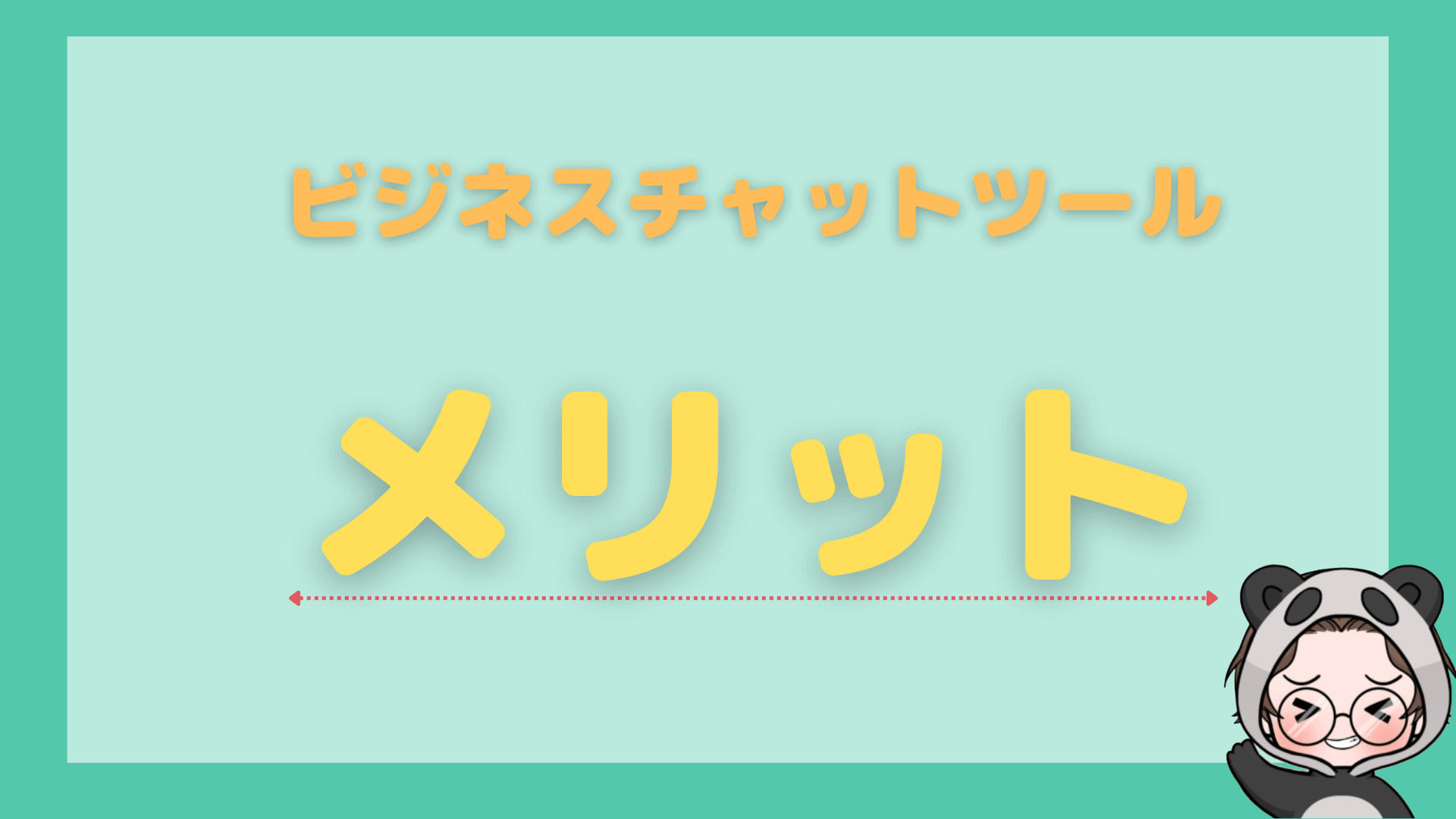 ビジネスチャットツールのメリット