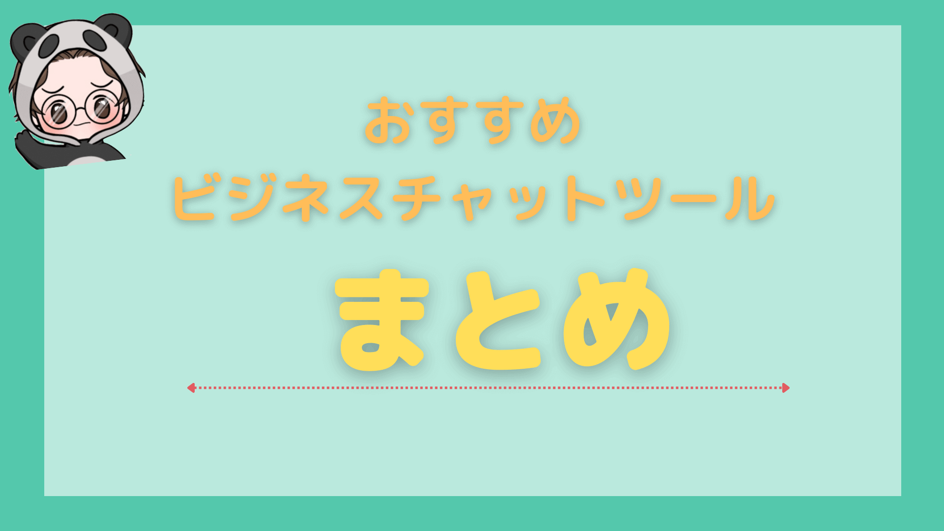 おすすめのビジネスチャットツール徹底解説まとめ