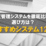 購買管理システムおすすめ12選