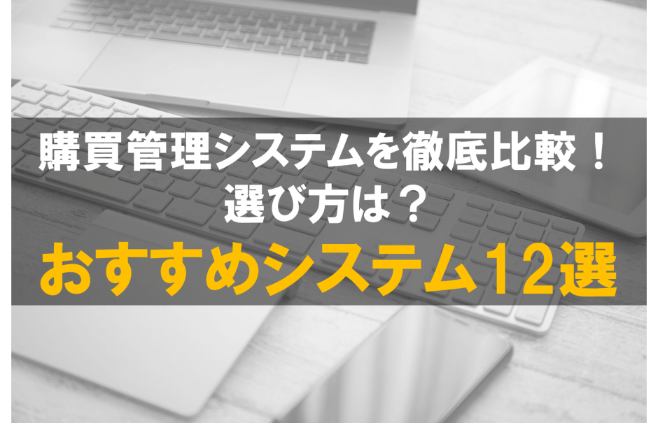 購買管理システムおすすめ12選