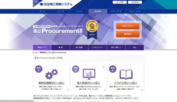 楽々ProcurementII