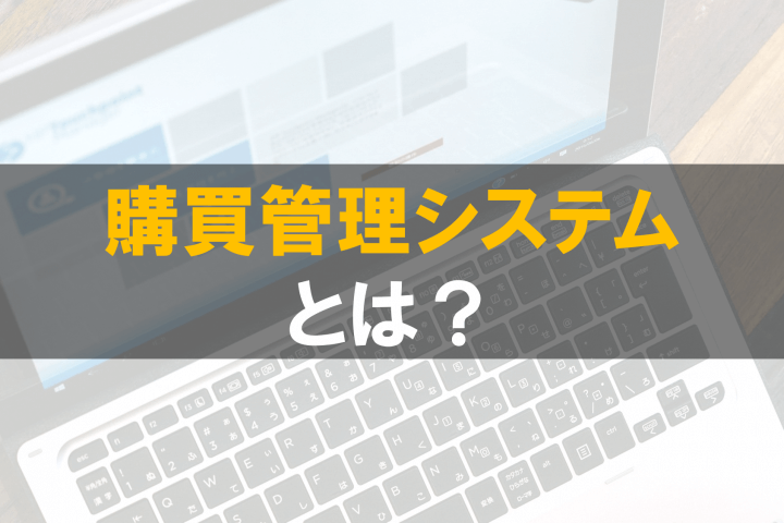 購買管理システムとは