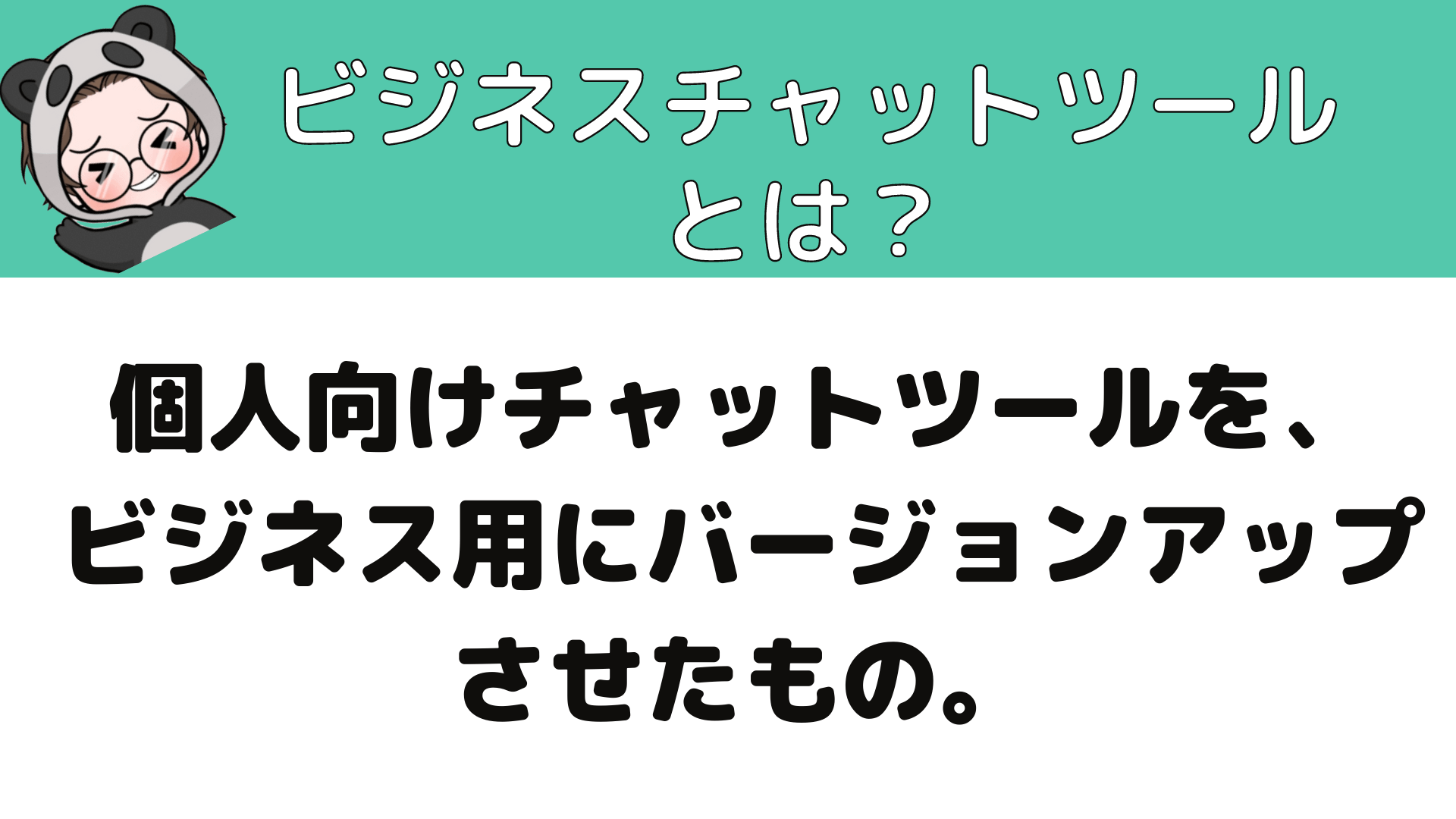 ビジネスチャットツールとは