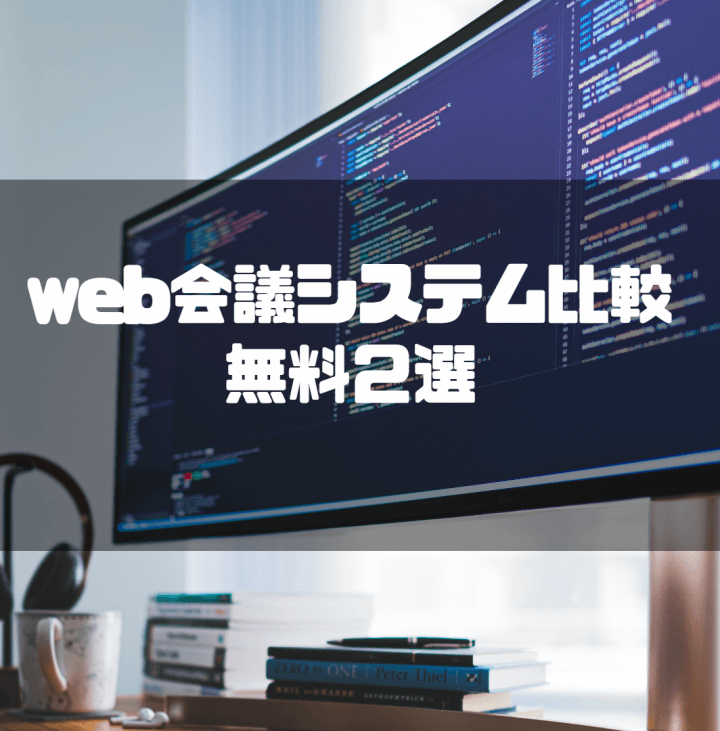 web会議システム