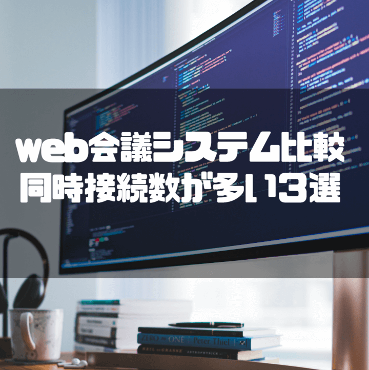 Web会議システム