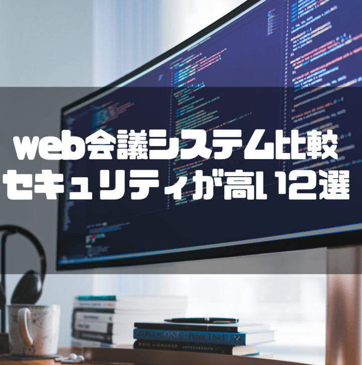 web会議システム