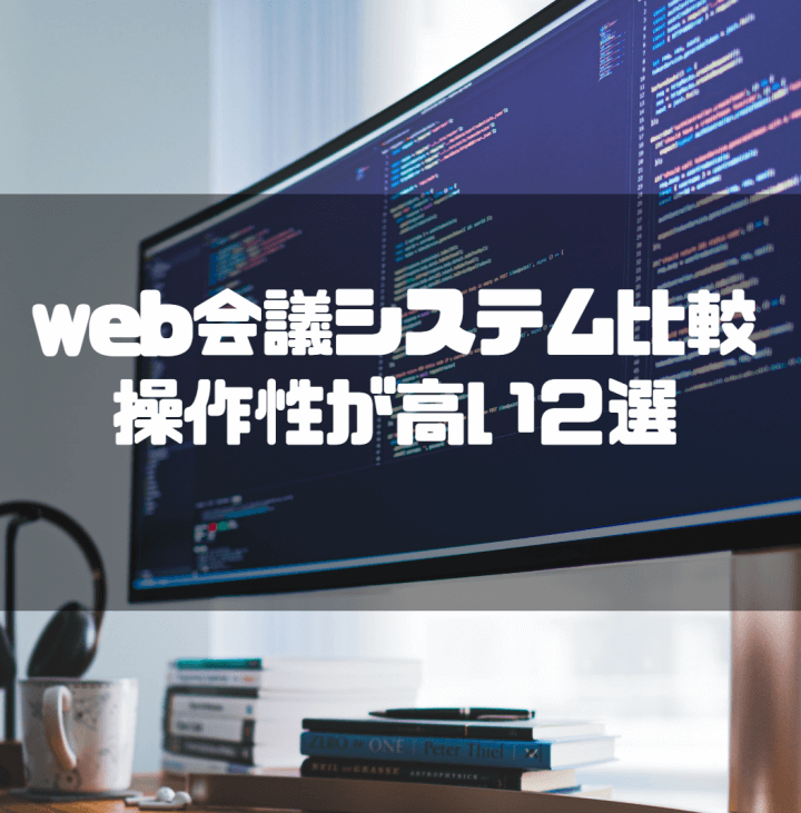 Web会議システム