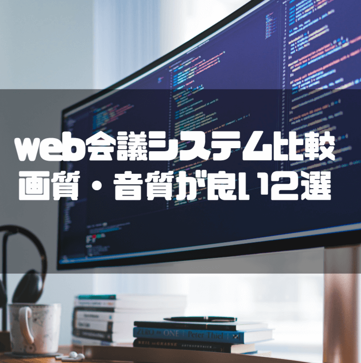 Web会議システム