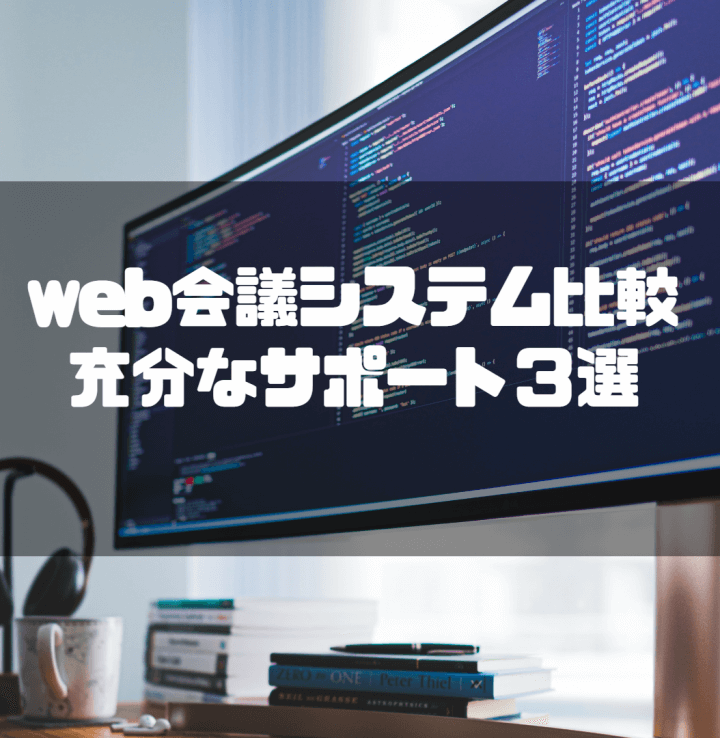 web会議システム