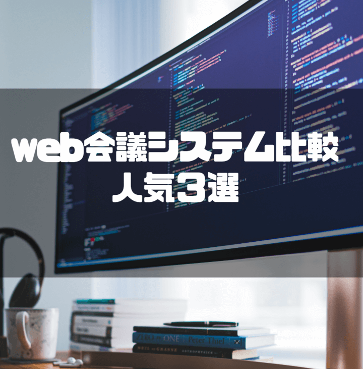 Web会議システム