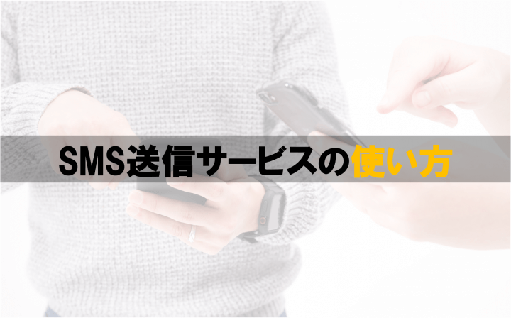 SNS送信サービス使い方