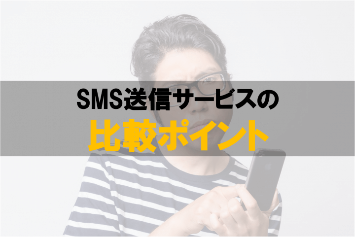 SNS送信サービス比較ポイント