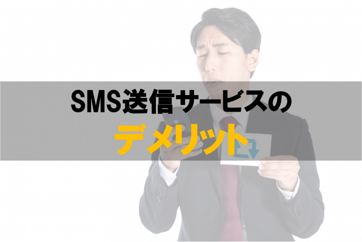 SNS送信サービスデメリット