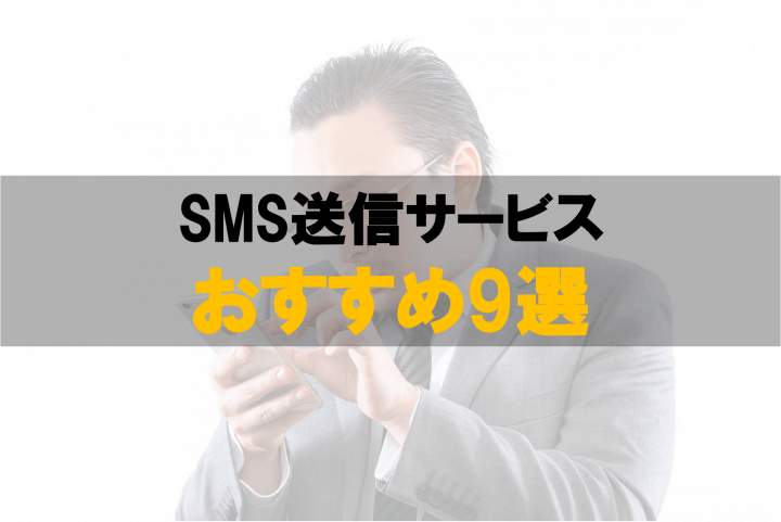 SNS送信サービス比較9選