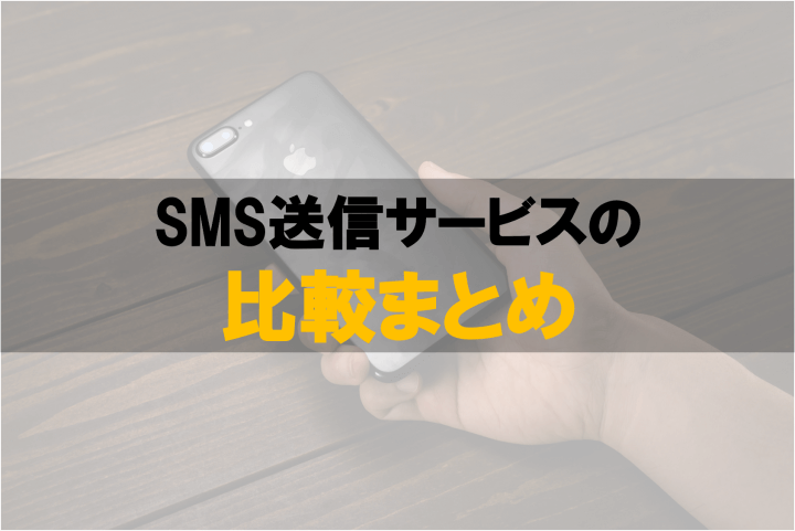 SNS送信サービス比較まとめ