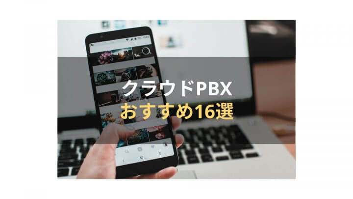 クラウドPBXおすすめ16選