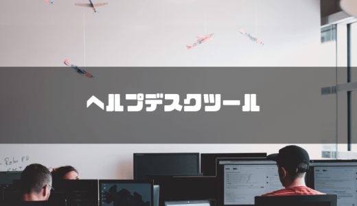 【2024年最新】ヘルプデスクツールのおすすめ10選を比較！基本機能や導入メリット・デメリット、選び方についても解説