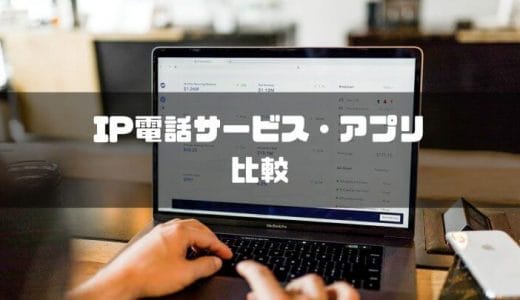 【最新版】IP電話サービスとアプリを徹底比較！おすすめのサービスとアプリも併せて紹介！