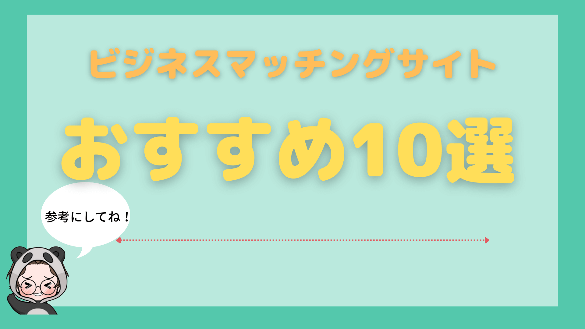 ビジネスマッチングサイト_おすすめ_10選