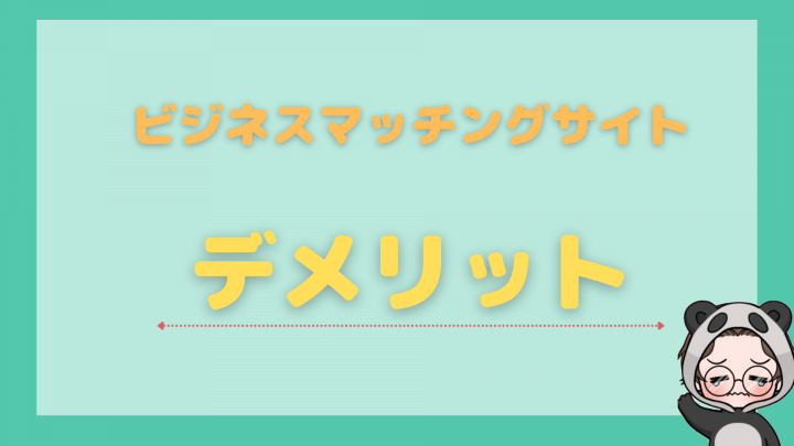 ビジネスマッチングサイト_おすすめ_デメリット