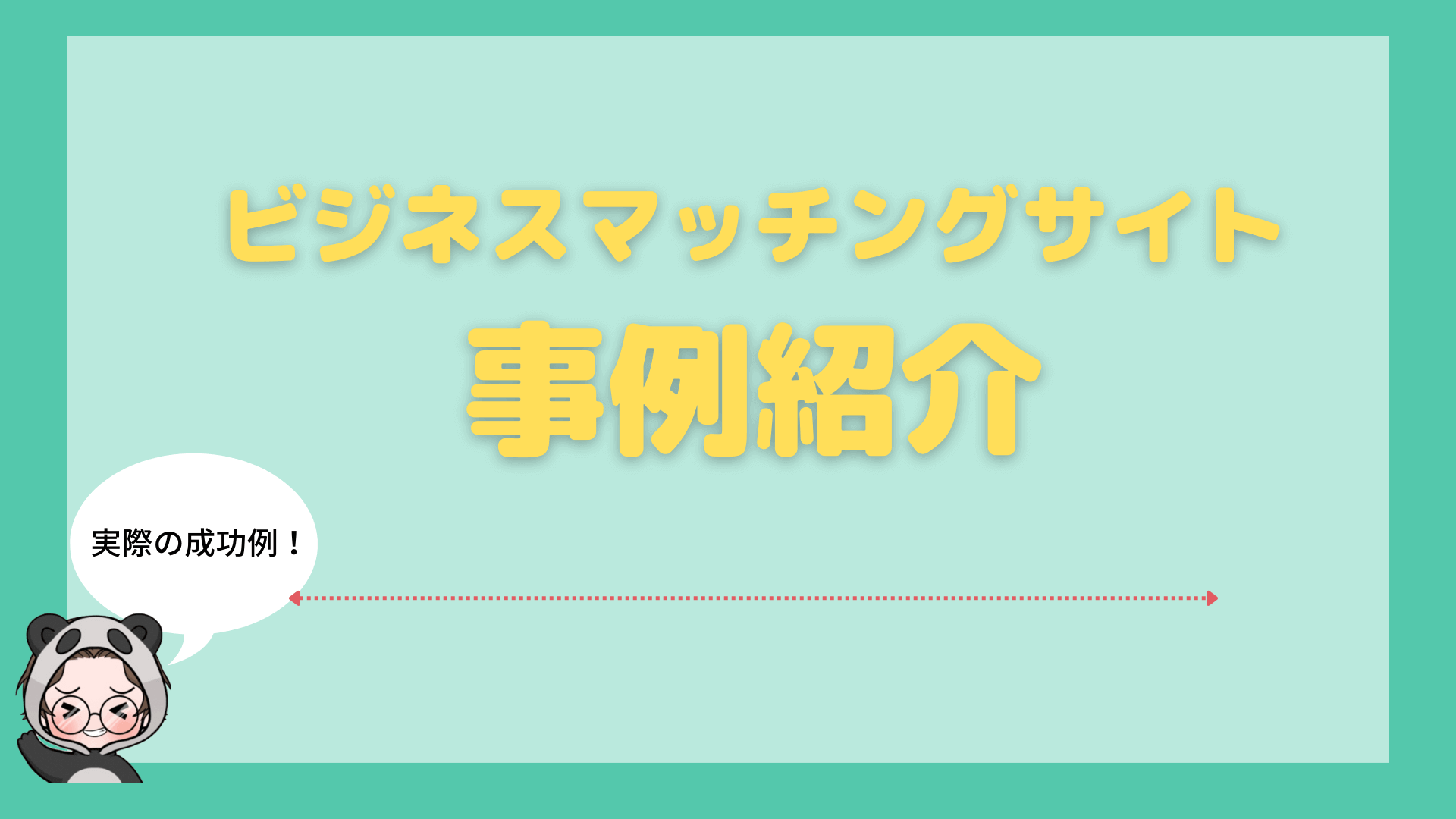 ビジネスマッチングサイト_おすすめ_成功事例