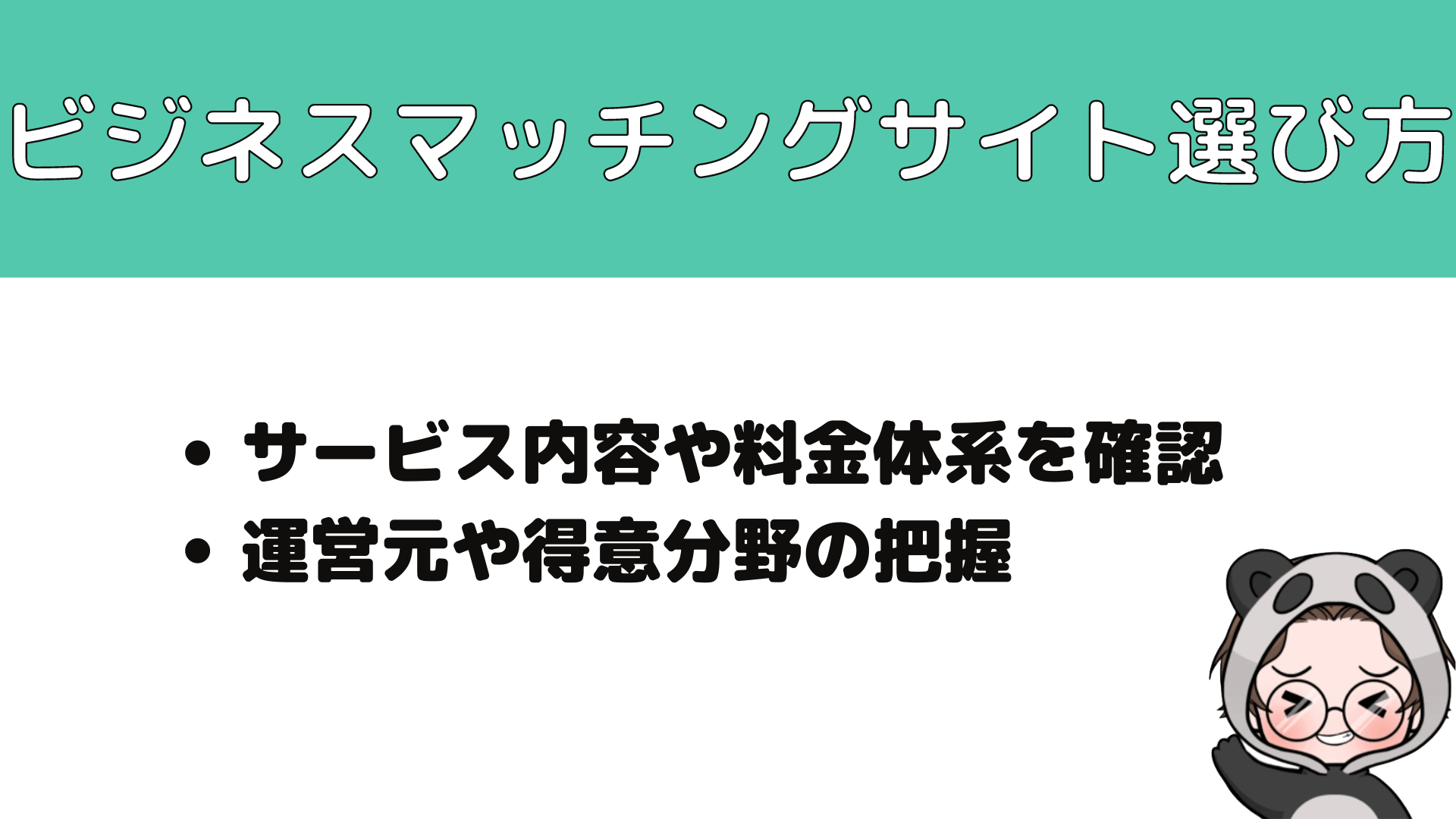 ビジネスマッチングサイト_おすすめ_選び方