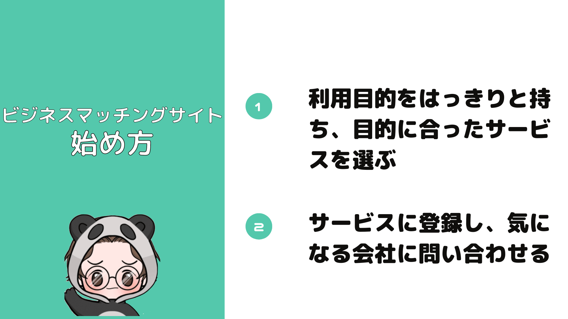 ビジネスマッチングサイト_おすすめ_始め方