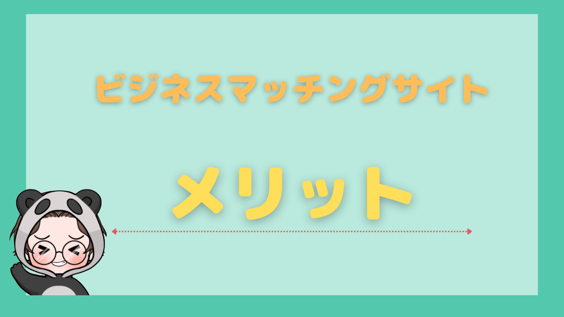 ビジネスマッチングサイト_おすすめ_メリット