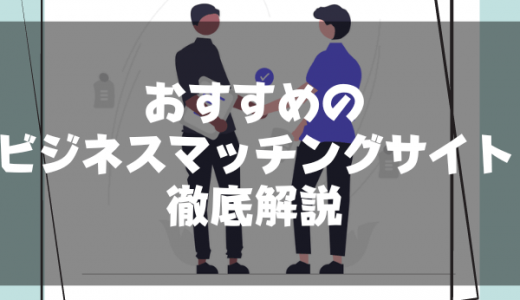 ビジネスマッチングサイトおすすめ10選を紹介！仕組みや特徴、導入する際の注意点について説明