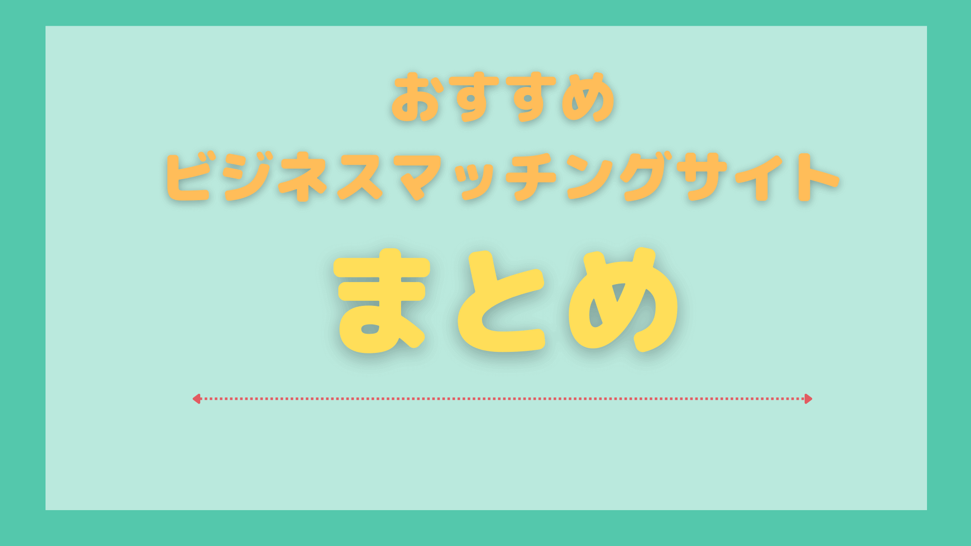 ビジネスマッチングサイト_おすすめ_まとめ