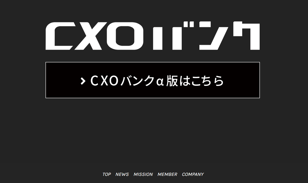 ビジネスマッチングサイト_おすすめ_CXOバンク