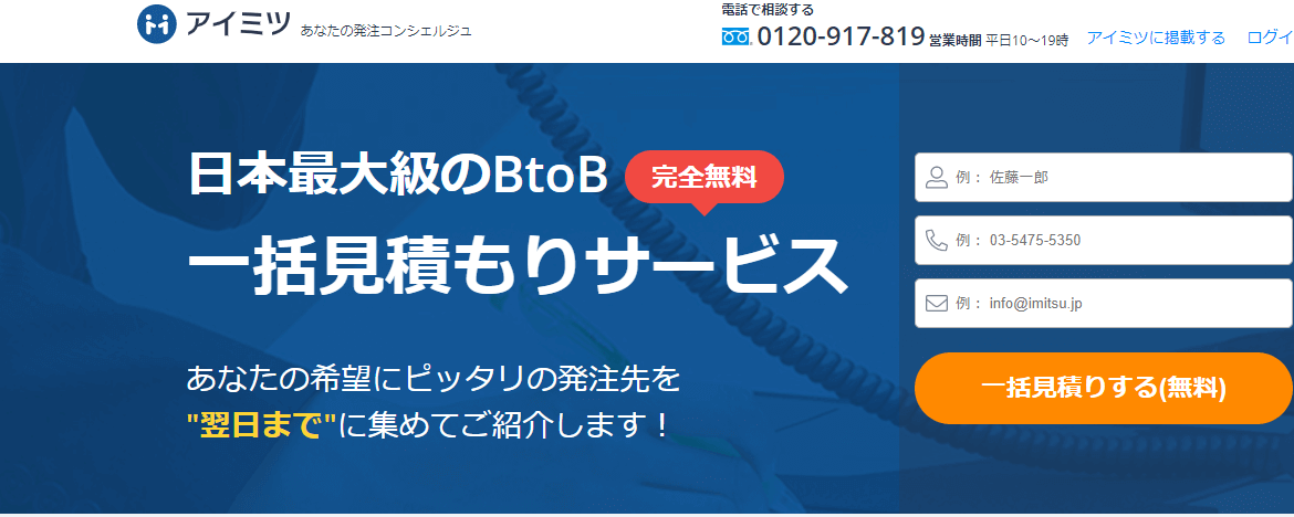 ビジネスマッチングサイト_おすすめ_アイミツ