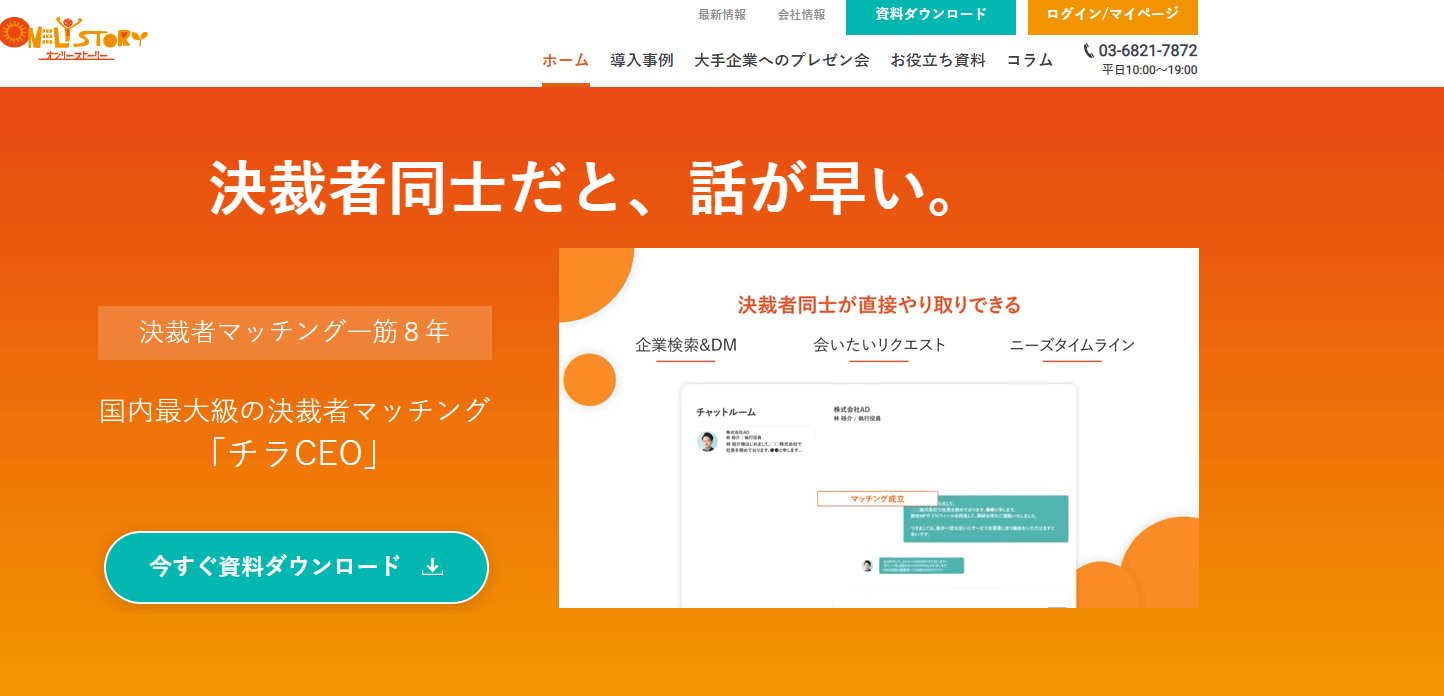 ビジネスマッチングサイト_おすすめ_オンリーストーリ