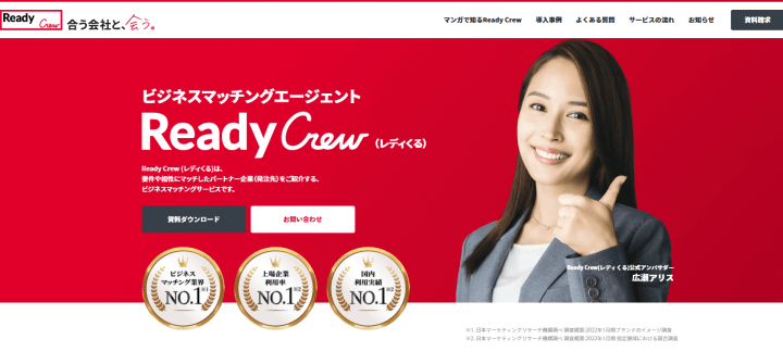 ビジネスマッチングサイト_おすすめ_Ready Crew