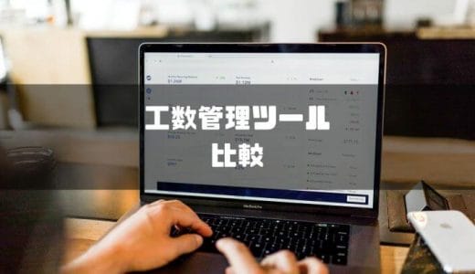 工数管理ツール比較おすすめ10選！メリットと基本機能について紹介