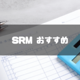 SRM おすすめ