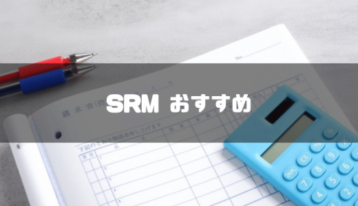 SRMシステムおすすめ7選！メリットや注意点・選び方などを徹底解説