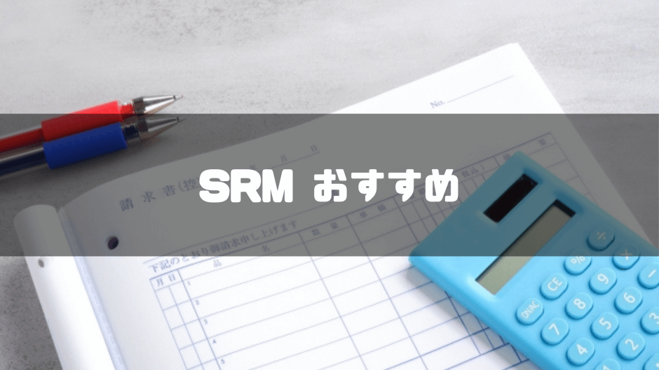 SRM おすすめ