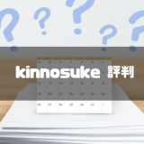 kinnosuke 評判