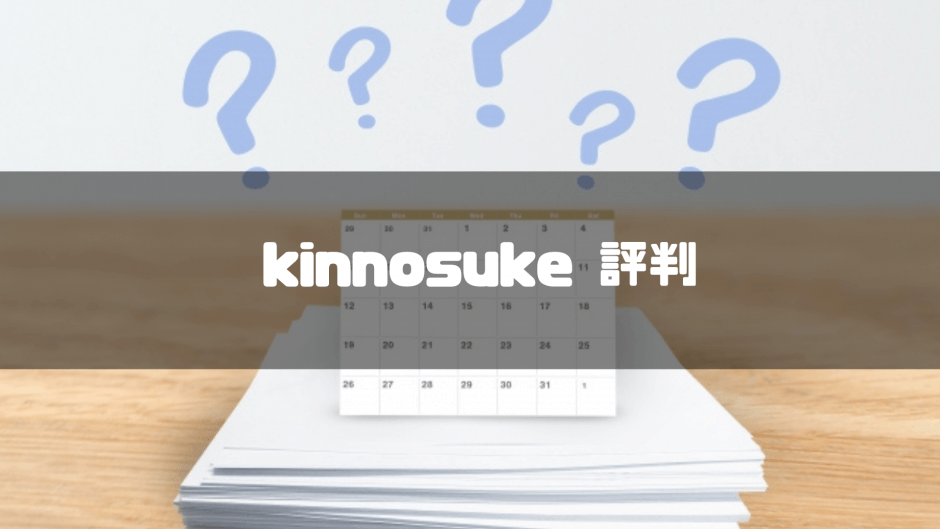 kinnosuke 評判