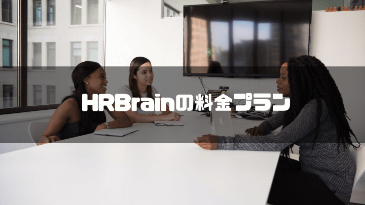 HRBrain 評判