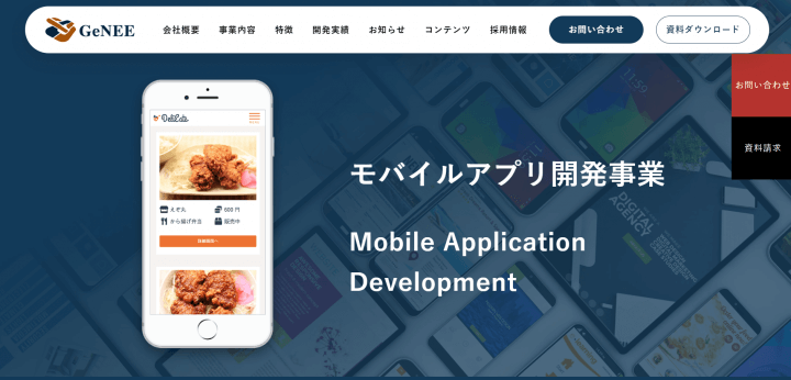 アプリ開発会社_おすすめ_株式会社GeNEE