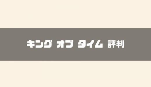 KING OF TIME(キングオブタイム)とは？価格・評判・導入事例や機能、導入メリットもご紹介