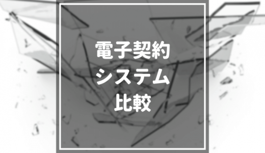 【2024年最新】無料のおすすめ電子契約システム12選を徹底比較｜選び方まで解説