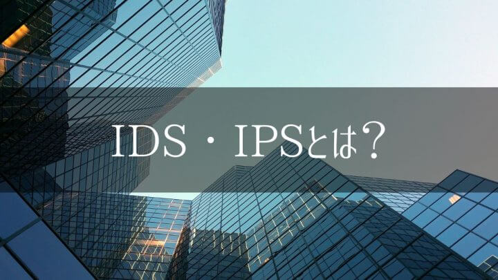 IDS・IPSとは？