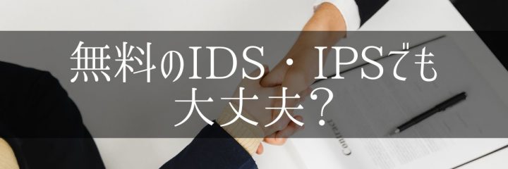 無料のIDS・IPSでも大丈夫？