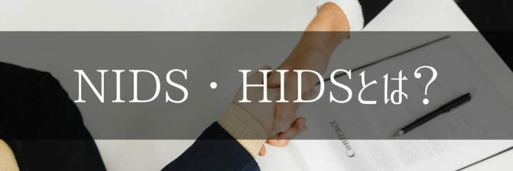 NIDS・HIDSとは？